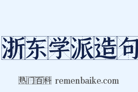 浙东学派造句是什么意思的图片